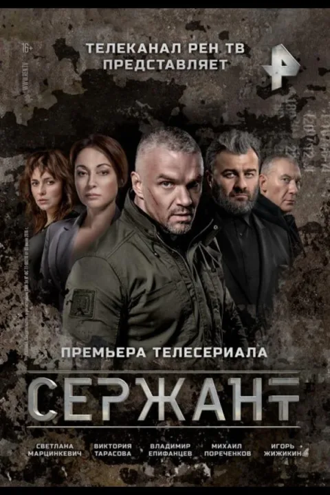 Смотреть сериал Сержант (2021) онлайн в хорошем качестве 720-1080 HD, бесплатно на русском языке